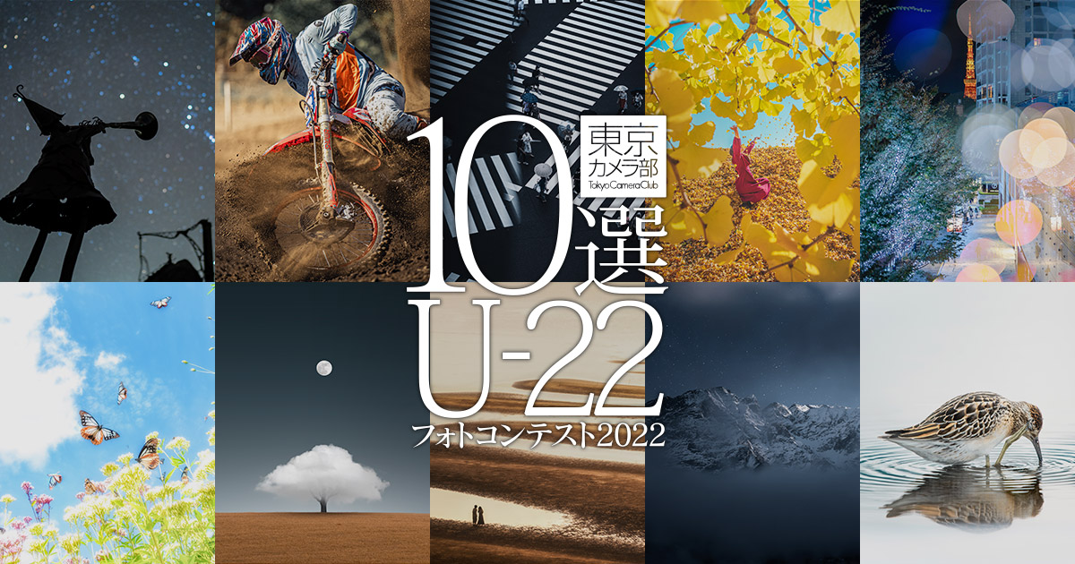 東京カメラ部10選U-22フォトコンテスト2022