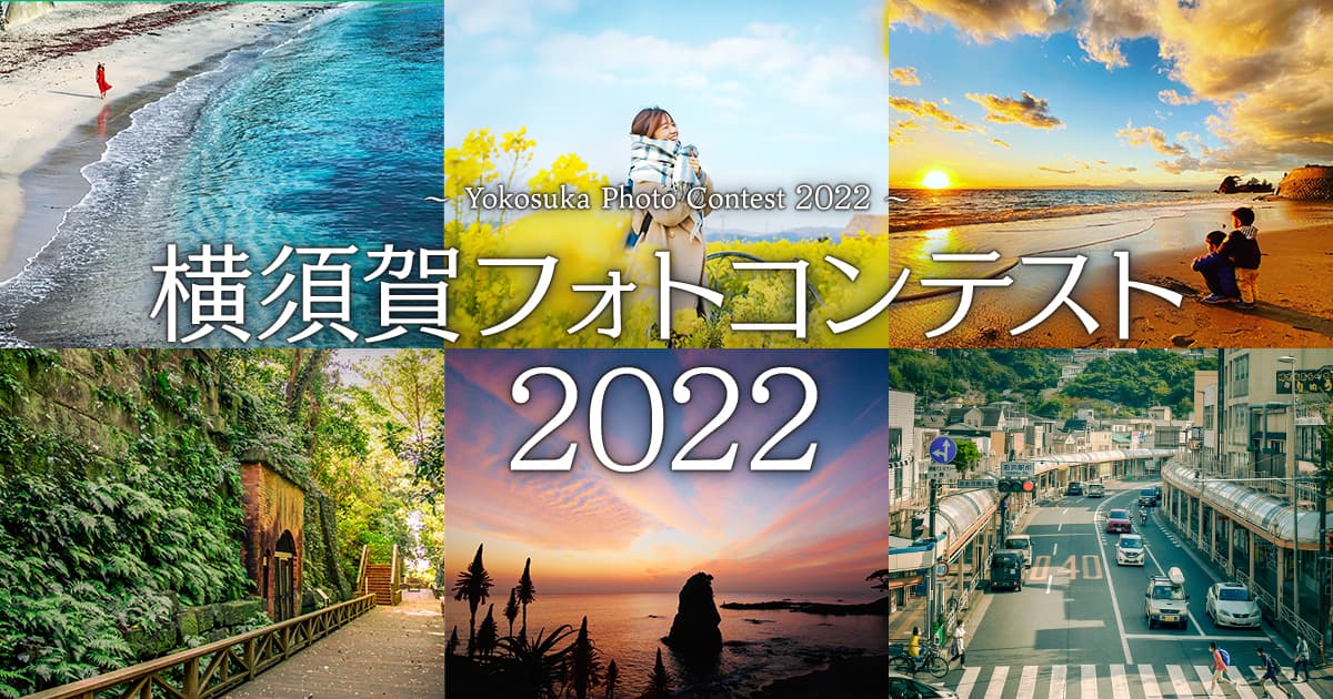 横須賀フォトコンテスト2022｜横須賀市×東京カメラ部