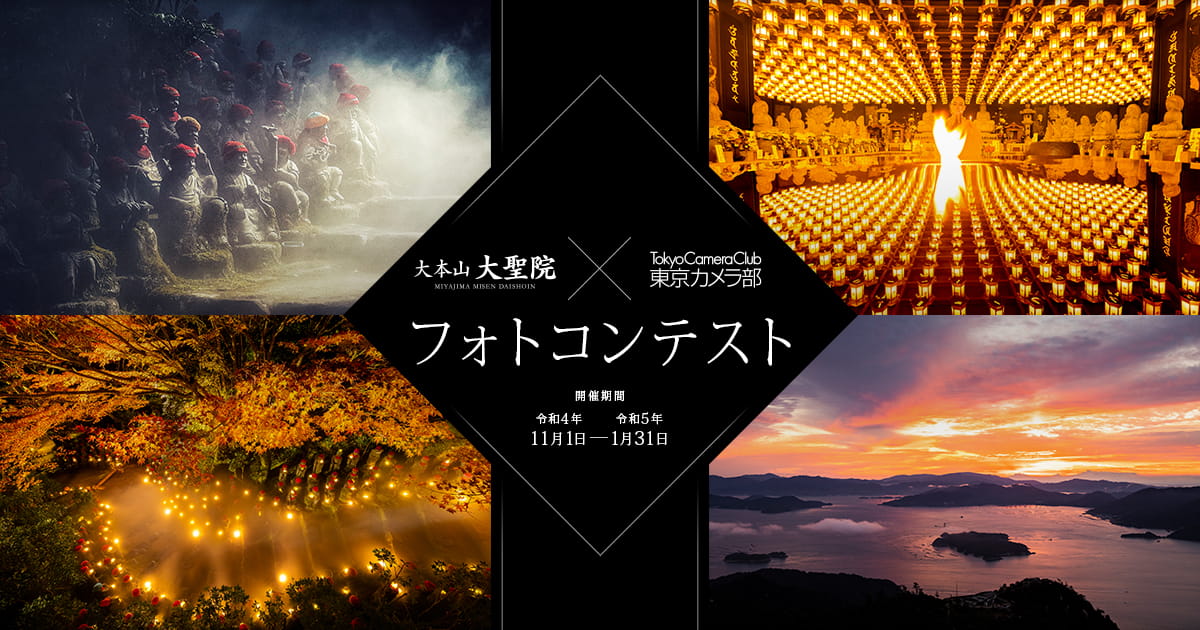 大聖院×東京カメラ部　フォトコンテスト