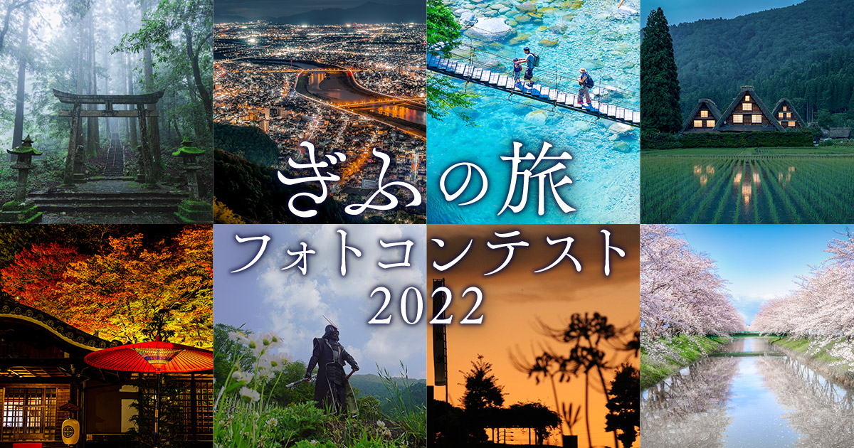 ぎふの旅フォトコンテスト2022｜岐阜旅STYLE×東京カメラ部