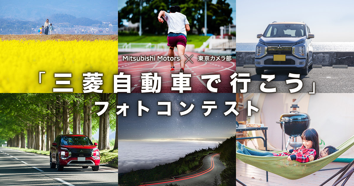 Mitsubishi Motors × 東京カメラ部「三菱自動車で行こう」フォトコンテスト