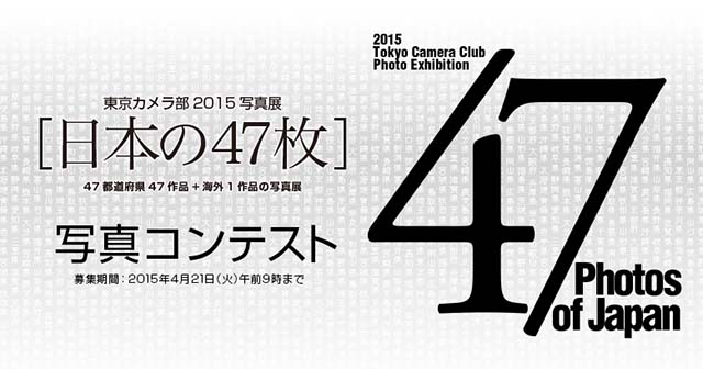 東京カメラ部2015写真展　[日本の47枚]写真コンテスト2016 
