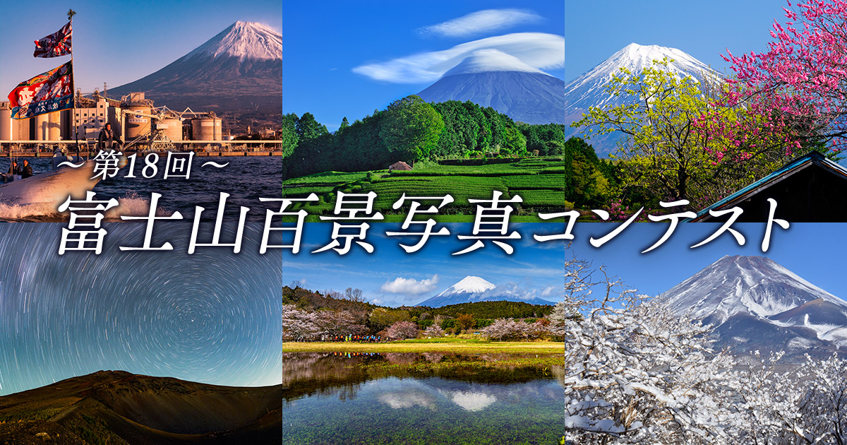 第18回富士山百景写真コンテスト｜富士市×東京カメラ部