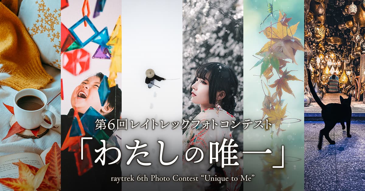 第6回レイトレックフォトコンテスト「わたしの唯一」｜raytrek×東京カメラ部