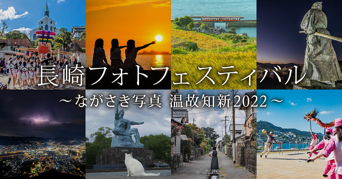 長崎フォトフェスティバル～ながさき写真 温故知新2022～