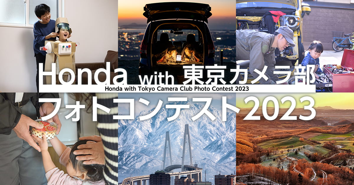 Honda with 東京カメラ部 フォトコンテスト 2023