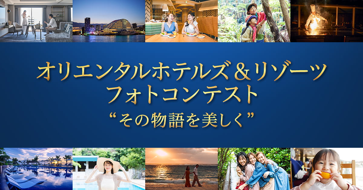 オリエンタルホテルズ＆リゾーツ　フォトコンテスト “その物語を美しく”｜株式会社ホテルマネージメントジャパン×東京カメラ部