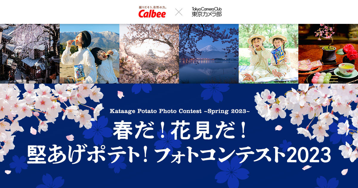 春だ！花見だ！堅あげポテト！フォトコンテスト2023｜堅あげポテト応援部×東京カメラ部