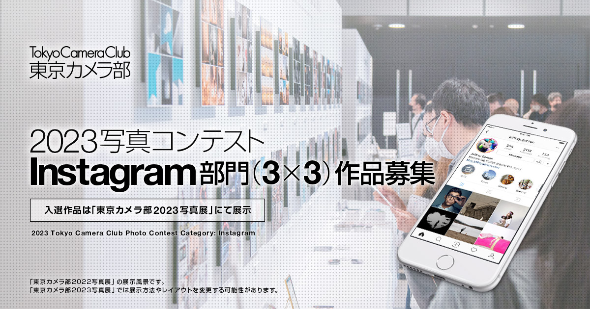東京カメラ部2023写真コンテスト Instagram部門（３×３）作品募集！
