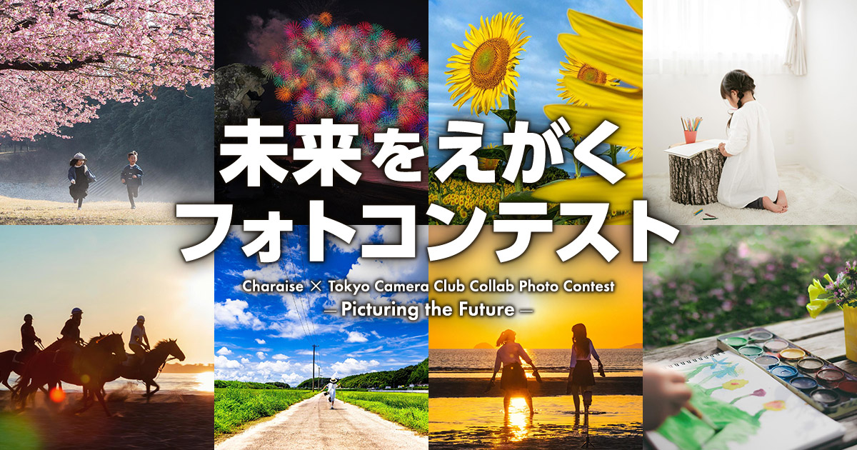 未来をえがくフォトコンテスト｜キャラis×東京カメラ部
