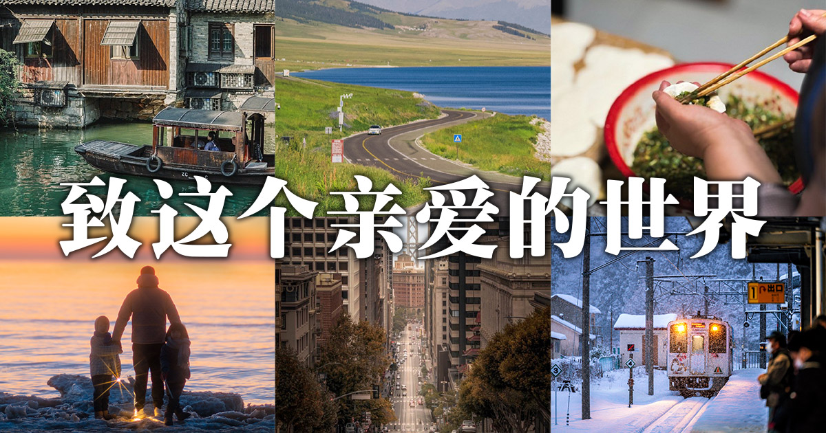 东京相机部2023年微博摄影比赛 《致这个亲爱的世界》（東京カメラ部Weiboフォトコンテスト2023 「愛おしきこの世界。」）