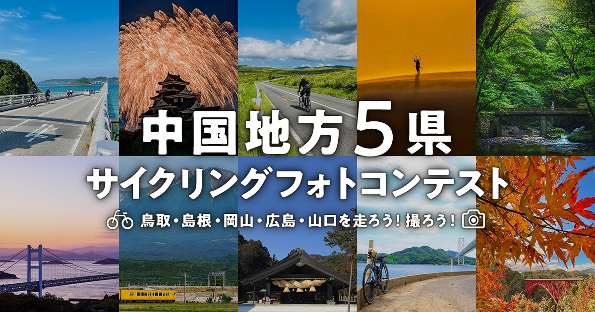 鳥取・島根・岡山・広島・山口を走ろう！撮ろう！中国地方５県サイクリングフォトコンテスト｜中国地方知事会サイクリング観光振興実行委員会×東京カメラ部