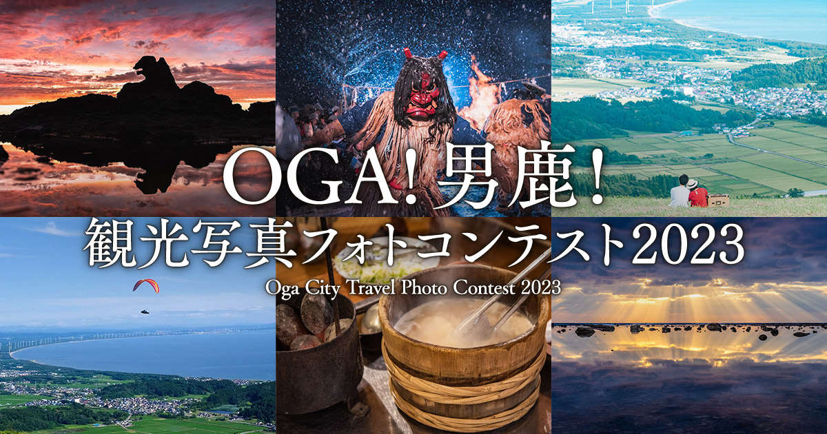 OGA！男鹿！観光写真フォトコンテスト2023｜男鹿市×東京カメラ部