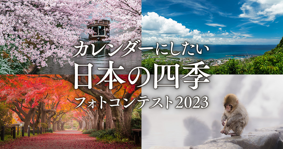 カレンダーにしたい日本の四季フォトコンテスト2023｜SBIいきいき少額短期保険×東京カメラ部