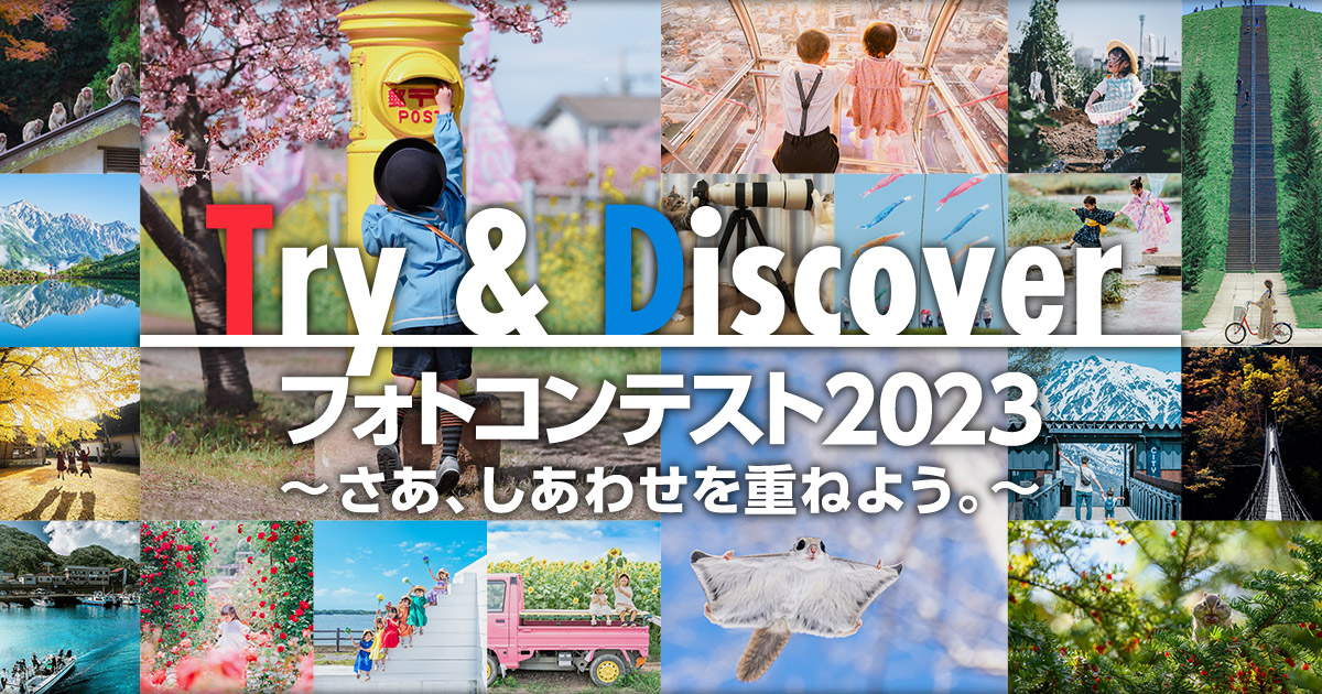 Ｔ＆Ｄ保険グループ×東京カメラ部「Try & Discover フォトコンテスト2023～さあ、しあわせを重ねよう。～」