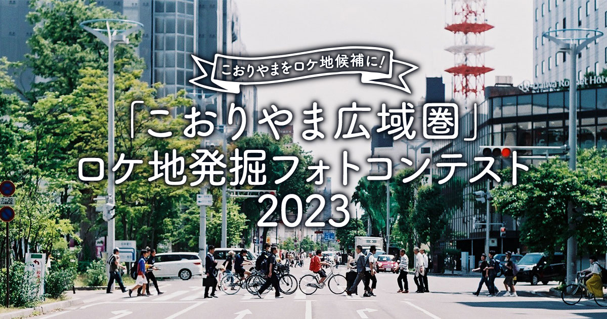 こおりやまをロケ地候補に！「こおりやま広域圏」ロケ地発掘フォトコンテスト2023｜こおりやまフィルムコミッション×東京カメラ部