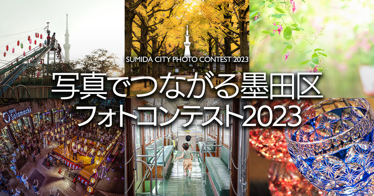 写真でつながる墨田区フォトコンテスト2023｜墨田区×東京カメラ部