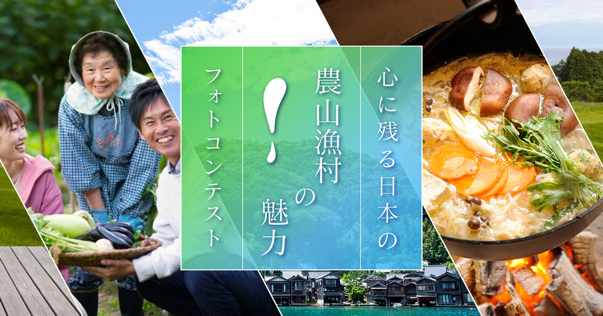 心に残る農山漁村の魅力フォトコンテスト｜楽天トラベル×東京カメラ部