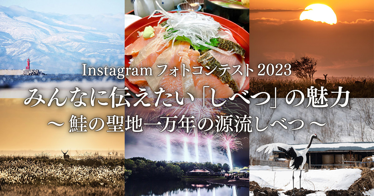 Instagram フォトコンテスト 2023「みんなに伝えたい『しべつ』の魅力　～鮭の聖地一万年の源流しべつ～」｜標津町×東京カメラ部