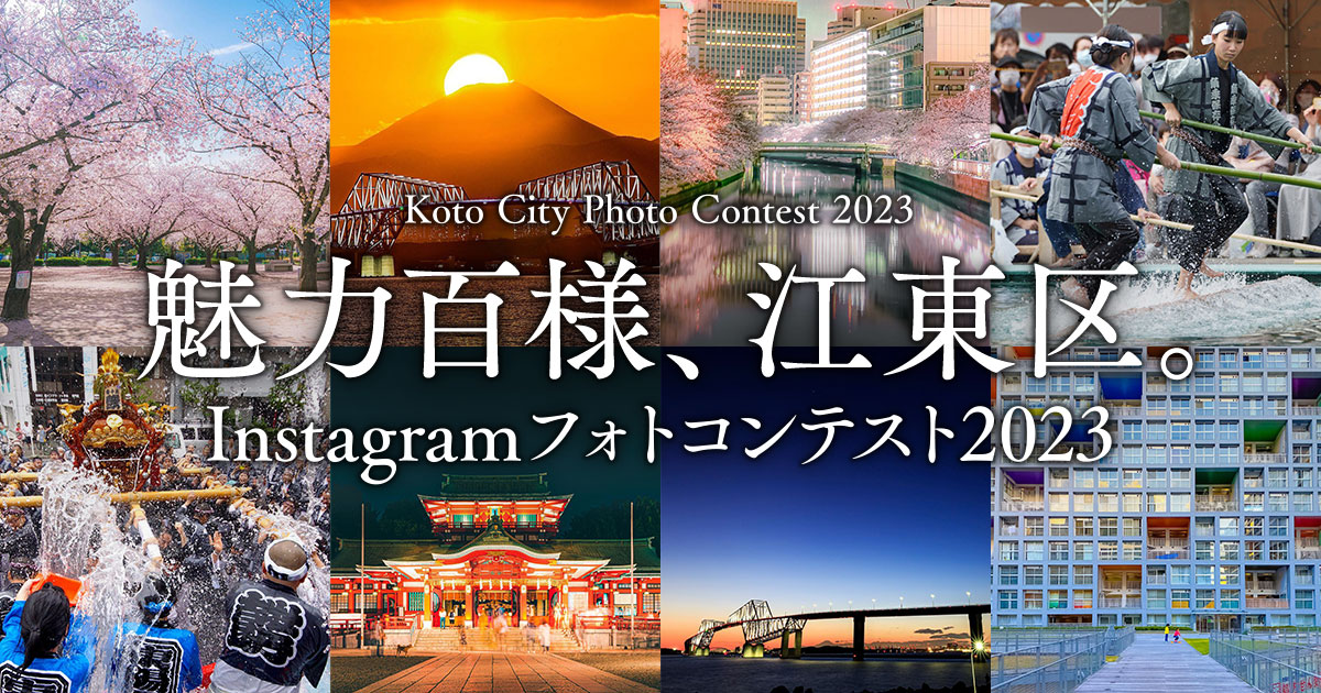 魅力百様、江東区。Instagramフォトコンテスト2023｜一般社団法人江東区観光協会×東京カメラ部