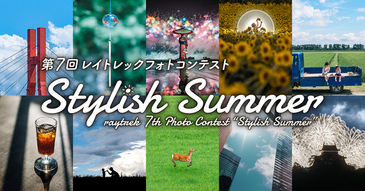 第7回レイトレックフォトコンテスト「Stylish Summer」｜raytrek×東京カメラ部