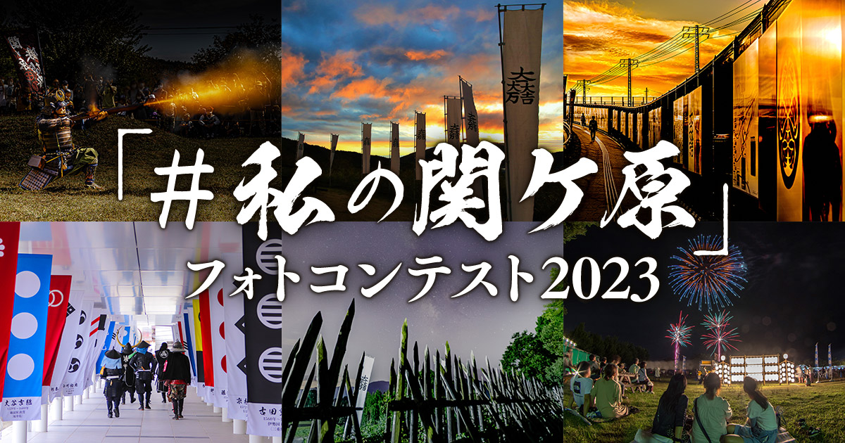 「#私の関ケ原」フォトコンテスト2023｜岐阜県×東京カメラ部