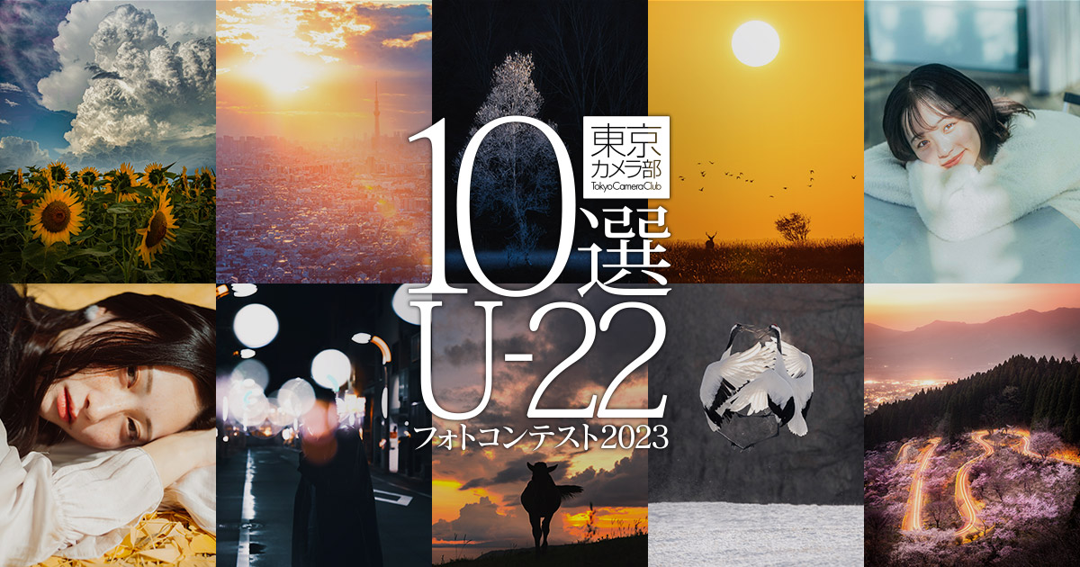 東京カメラ部10選U-22フォトコンテスト2023