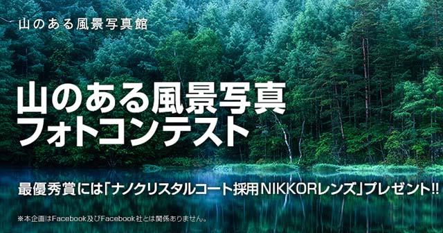 ニコン「山のある風景写真」フォトコンテスト 