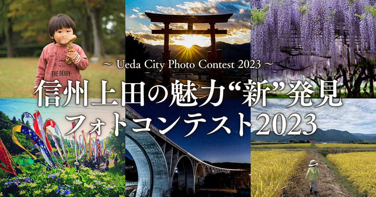 信州上田の魅力”新”発見フォトコンテスト2023｜上田市×東京カメラ部