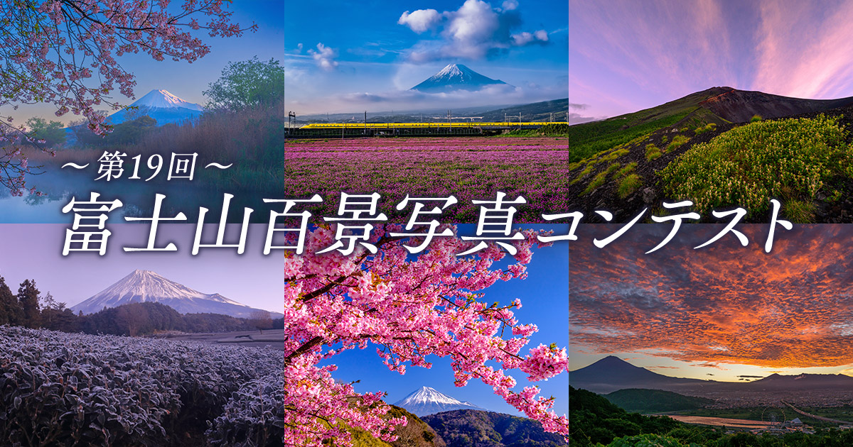 第19回富士山百景写真コンテスト｜富士市×東京カメラ部