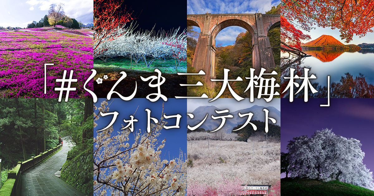 「#ぐんま三大梅林」フォトコンテスト｜ぐんま三大梅林振興会議×東京カメラ部