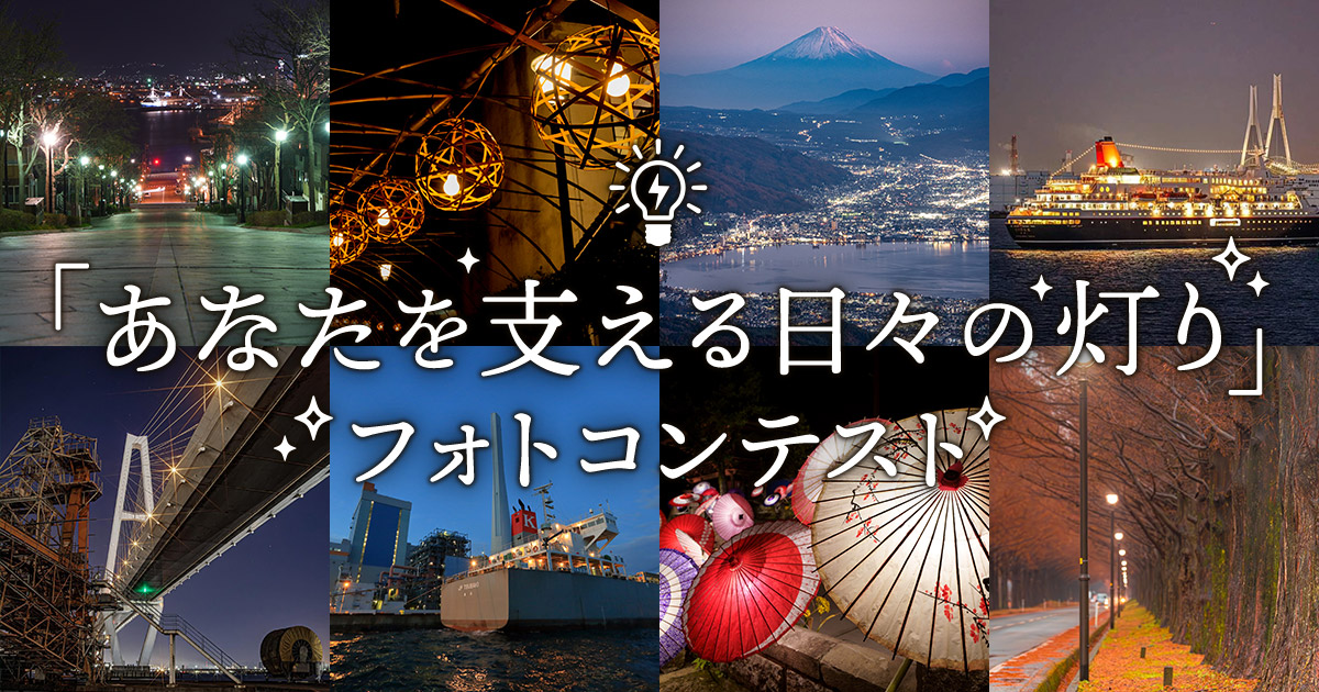 J-POWER×東京カメラ部「あなたを支える日々の灯り」フォトコンテスト