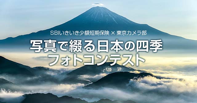 SBIいきいき少額短期保険×東京カメラ部「写真で綴る日本の四季フォトコンテスト」