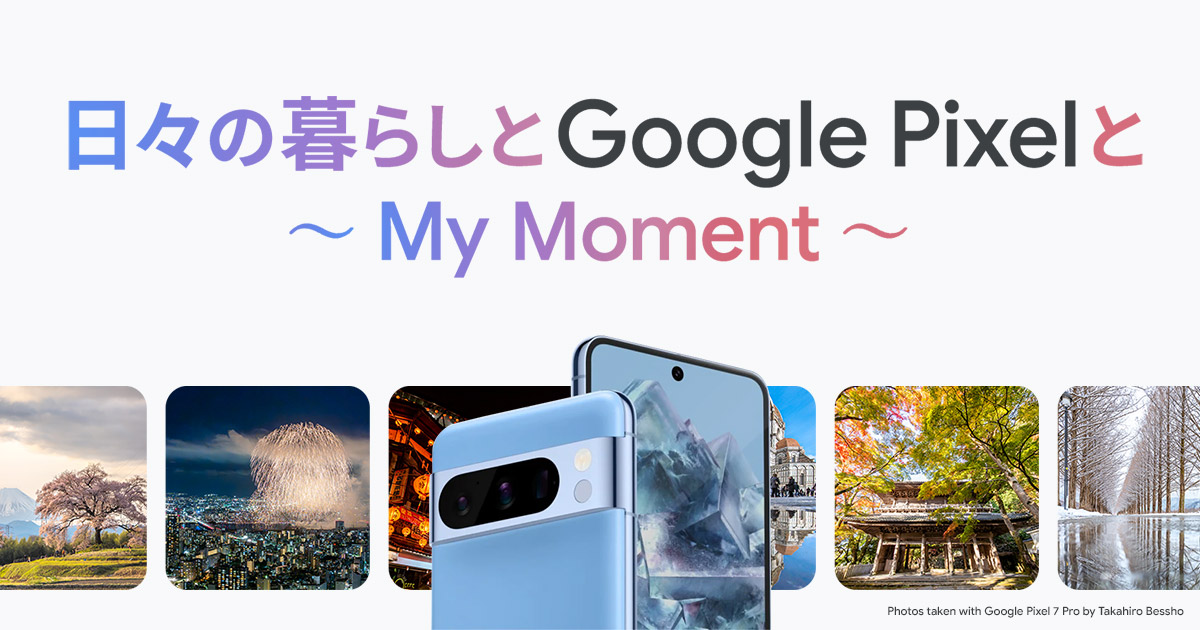 日々の暮らしと Google Pixel と 〜My moment〜｜Google Pixel｜東京カメラ部