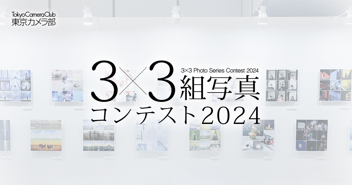 東京カメラ部３×３組写真コンテスト2024