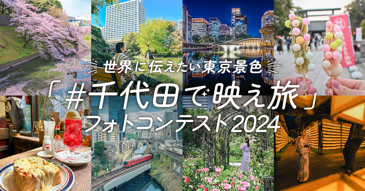 世界に伝えたい東京景色『#千代田で映え旅』フォトコンテスト2024｜千代田区観光協会×東京カメラ部