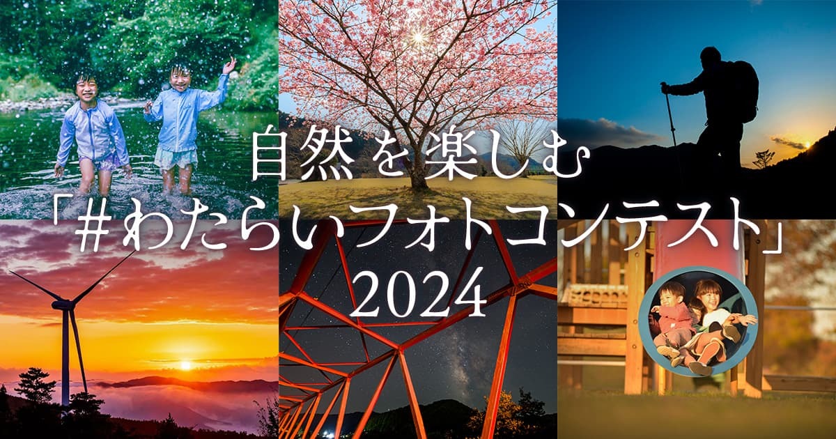 自然を楽しむ「#わたらいフォトコンテスト」2024｜度会町×東京カメラ部