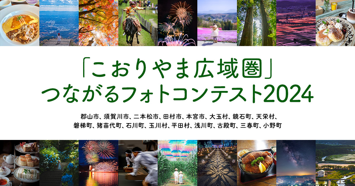 「こおりやま広域圏」つながるフォトコンテスト2024｜こおりやま広域圏×東京カメラ部