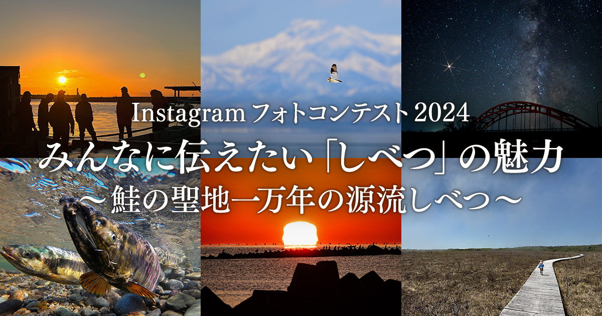 Instagram フォトコンテスト 2024 「みんなに伝えたい『しべつ』の魅力　～鮭の聖地一万年の源流しべつ～」｜標津町×東京カメラ部