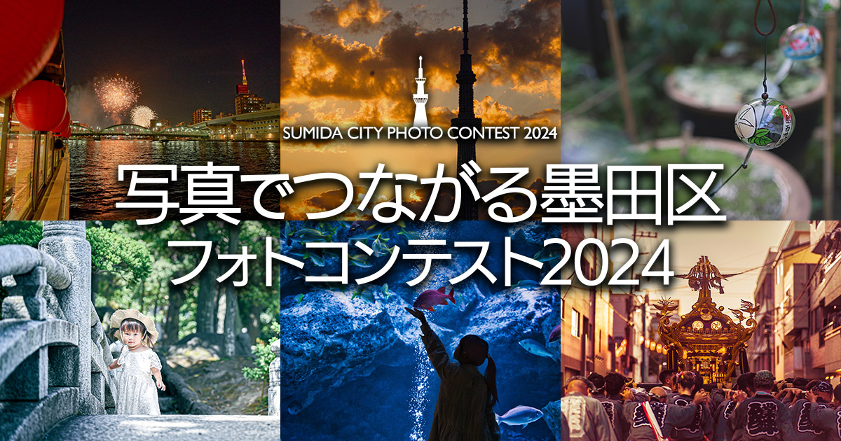 写真でつながる墨田区フォトコンテスト2024｜墨田区×東京カメラ部