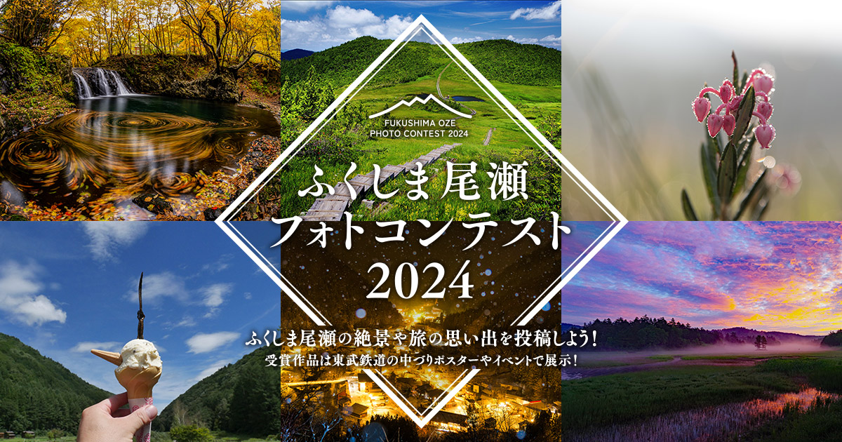 ふくしま尾瀬フォトコンテスト2024｜福島県×東武鉄道×東京カメラ部