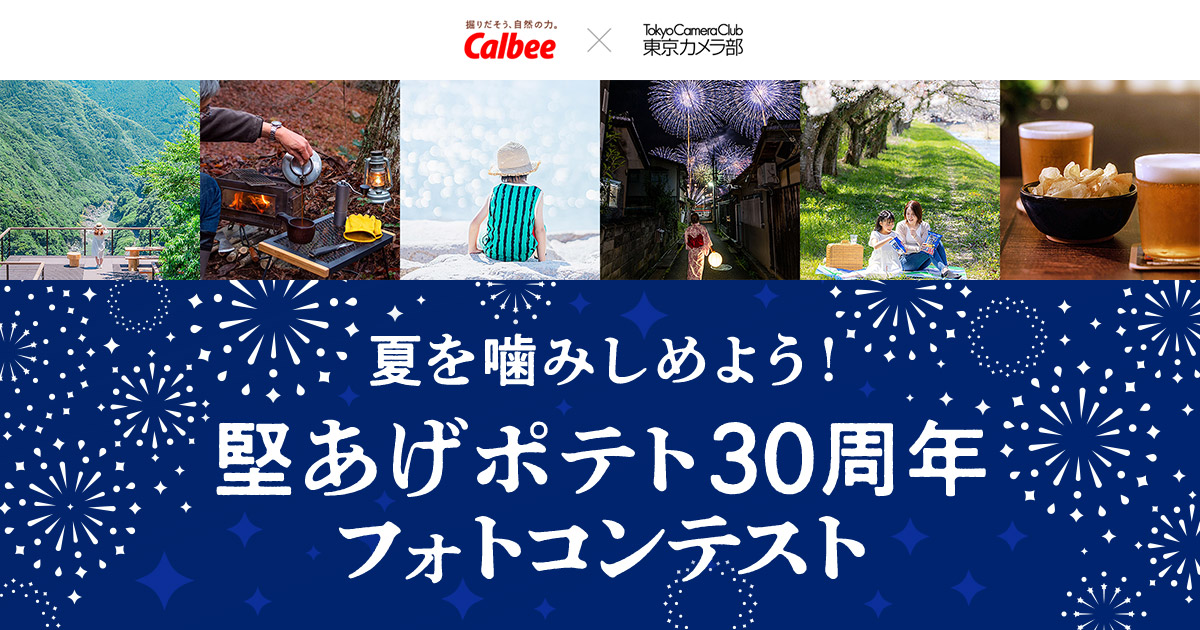 夏を噛みしめよう！ 堅あげポテト30周年フォトコンテスト｜堅あげポテト応援部×東京カメラ部