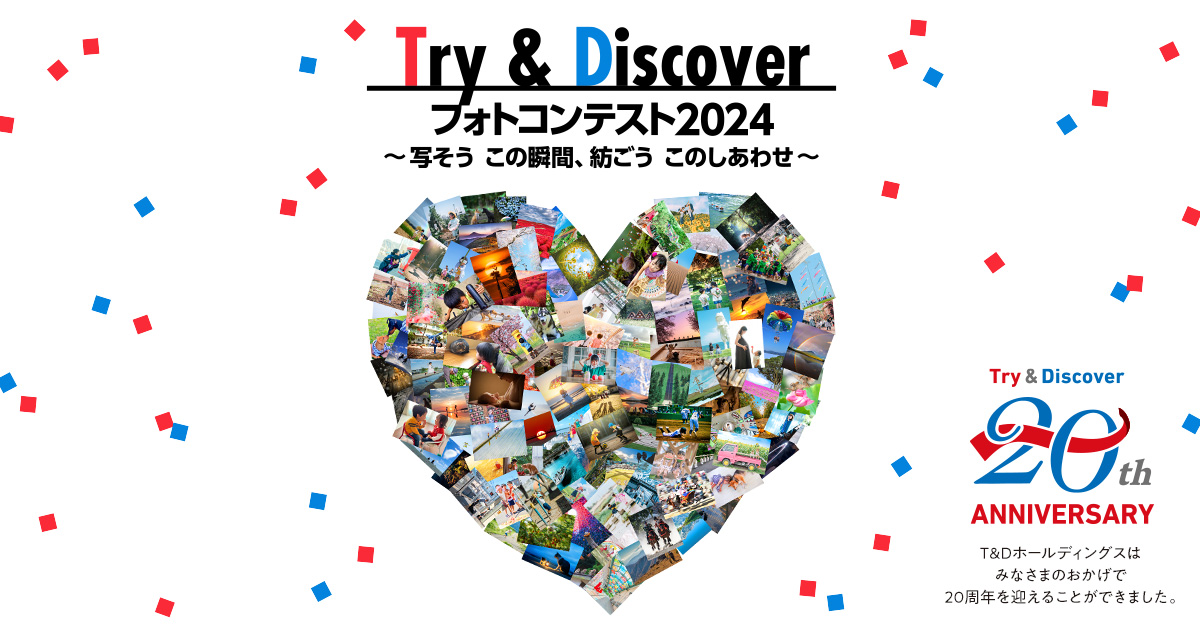 Ｔ＆Ｄ保険グループ×東京カメラ部「Try & Discoverフォトコンテスト2024～写そう この瞬間、紡ごう このしあわせ～」