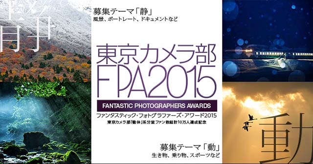 東京カメラ部ファンタスティック・フォトグラファーズ・アワード２０１５ 