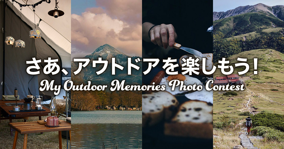 さあ、アウトドアを楽しもう！ My Outdoor Memories フォトコンテスト｜東京カメラ部