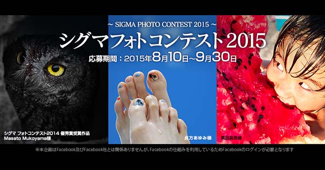 シグマ フォトコンテスト2015
