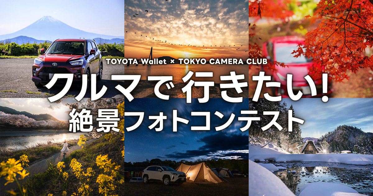 クルマで行きたい！ 絶景フォトコンテスト｜TOYOTA Wallet×東京カメラ部