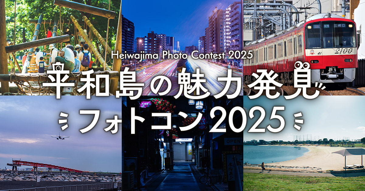 平和島の魅力発見フォトコン2025｜大田区×京浜急行電鉄×キヤノンマーケティングジャパン×東京カメラ部
