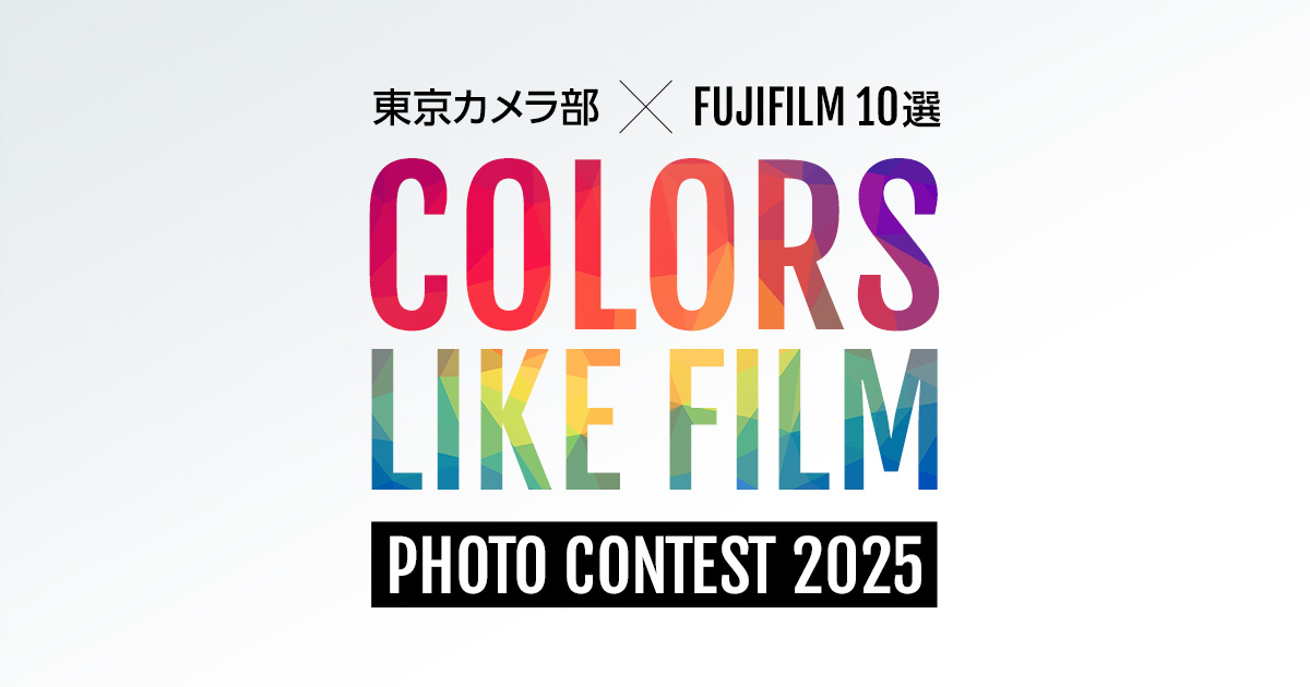東京カメラ部×FUJIFILM10選 - Colors Like Film -フォトコンテスト2025