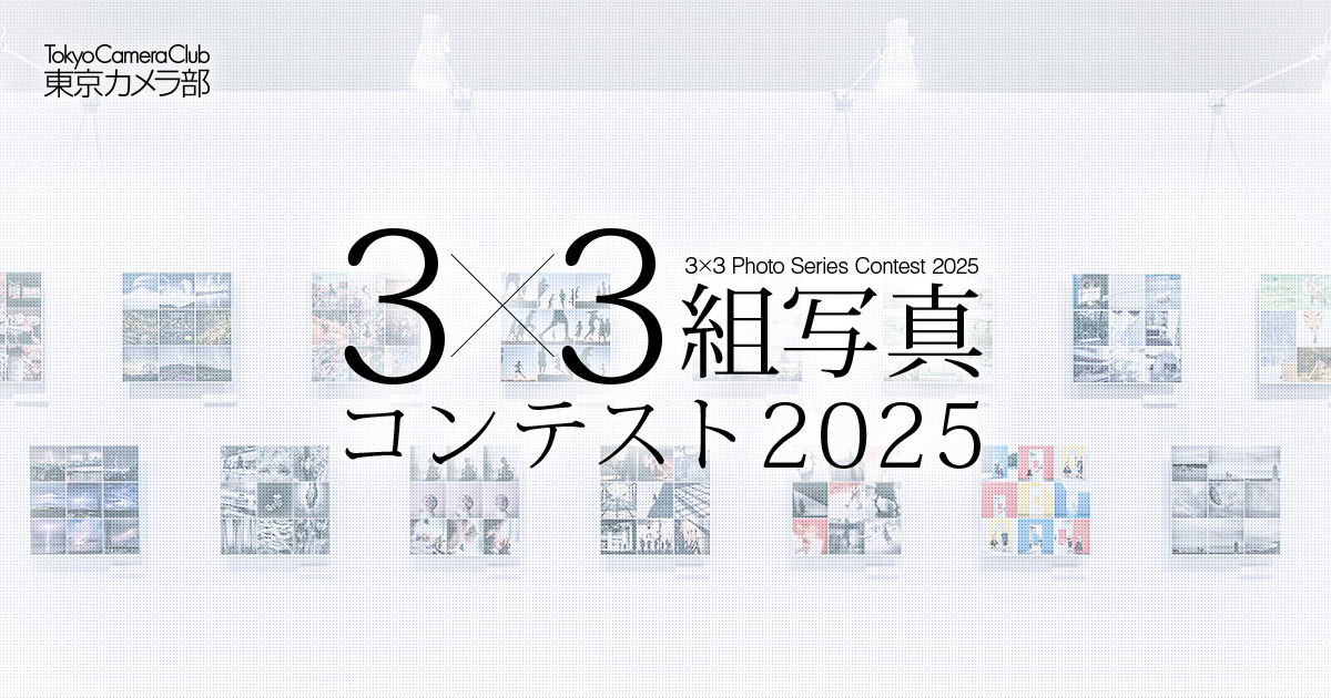 東京カメラ部３×３組写真コンテスト2025